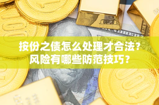 济南按份之债怎么处理才合法？风险有哪些防范技巧？
