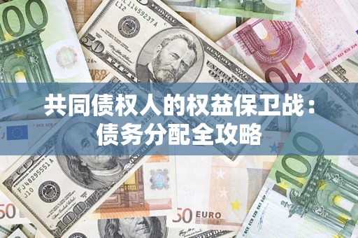 济南共同债权人的权益保卫战：债务分配全攻略