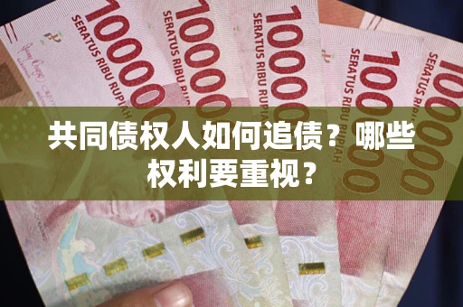 济南共同债权人如何追债？哪些权利要重视？