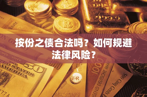 济南按份之债合法吗？如何规避法律风险？