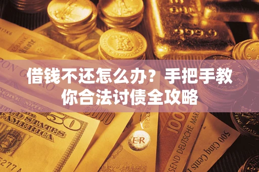 济南借钱不还怎么办？手把手教你合法讨债全攻略