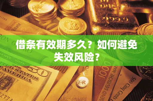济南借条有效期多久？如何避免失效风险？