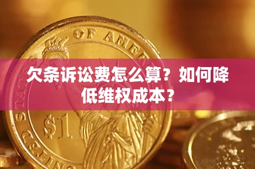 济南欠条诉讼费怎么算？如何降低维权成本？