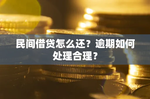 济南民间借贷怎么还？逾期如何处理合理？