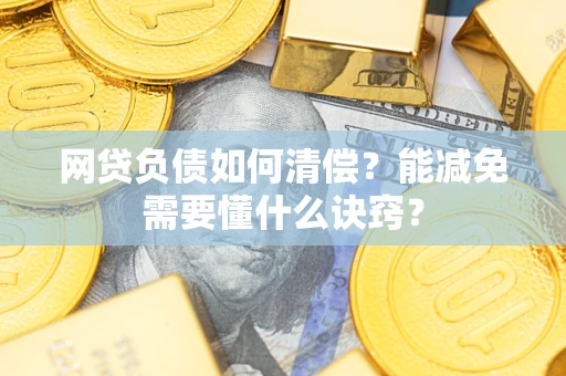 济南网贷负债如何清偿？能减免需要懂什么诀窍？