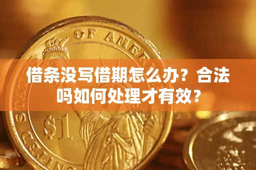 济南借条没写借期怎么办？合法吗如何处理才有效？
