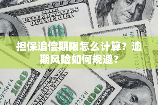 济南担保追偿期限怎么计算？逾期风险如何规避？