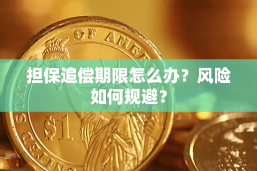 济南担保追偿期限怎么办？风险如何规避？