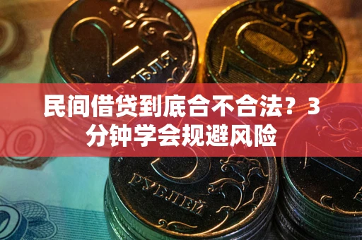 济南民间借贷到底合不合法？3分钟学会规避风险
