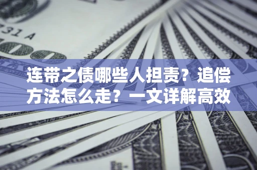 济南连带之债哪些人担责？追偿方法怎么走？一文详解高效维权流程