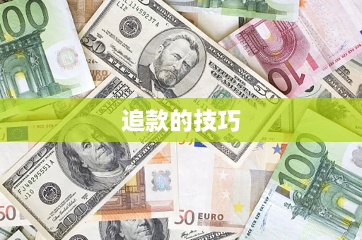 济南追款的技巧