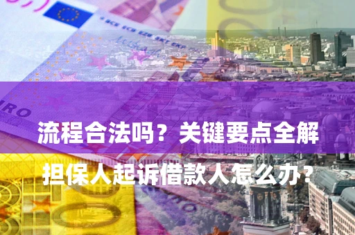 济南

担保人起诉借款人怎么办？流程合法吗？关键要点全解析