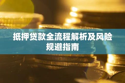 济南抵押贷款全流程解析及风险规避指南
