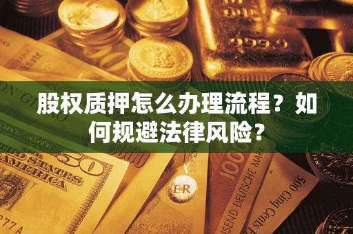 济南股权质押怎么办理流程？如何规避法律风险？