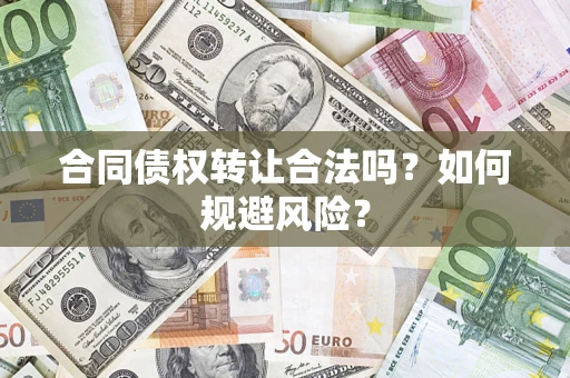济南合同债权转让合法吗?如何规避风险? 济南合同债权转让合法吗?如何规避风险?