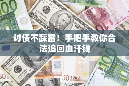 济南讨债不踩雷！手把手教你合法追回血汗钱