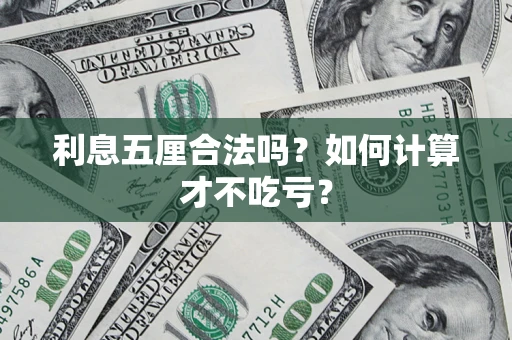 济南利息五厘合法吗？如何计算才不吃亏？
