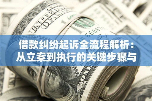 济南借款纠纷起诉全流程解析：从立案到执行的关键步骤与防败诉指南