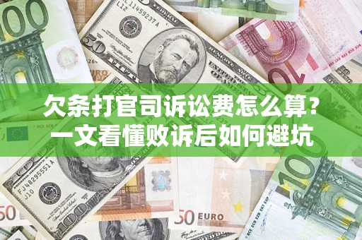 济南欠条打官司诉讼费怎么算？一文看懂败诉后如何避坑