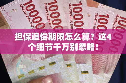 济南担保追偿期限怎么算?这4个细节千万别忽略! 济南担保追偿期限怎么算?这4个细节千万别忽略!