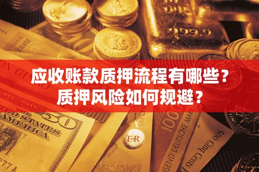 济南应收账款质押流程有哪些？质押风险如何规避？