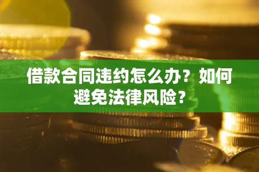 济南借款合同违约怎么办？如何避免法律风险？