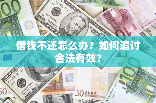 济南借钱不还怎么办？如何追讨合法有效？