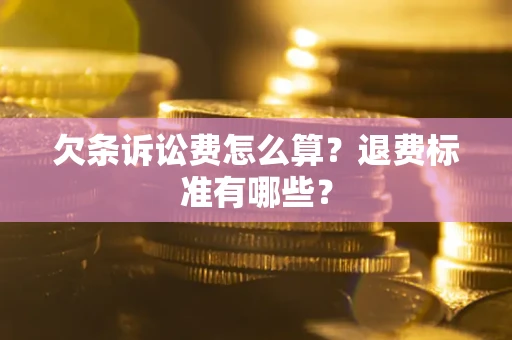 济南欠条诉讼费怎么算？退费标准有哪些？