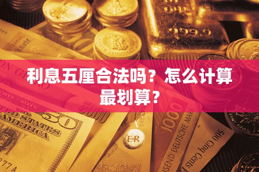 济南利息五厘合法吗？怎么计算最划算？