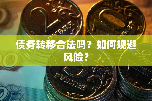 济南债务转移合法吗？如何规避风险？