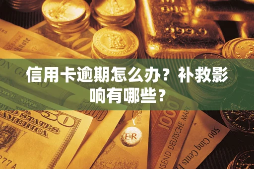 济南信用卡逾期怎么办？补救影响有哪些？