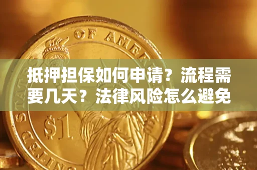 济南抵押担保如何申请？流程需要几天？法律风险怎么避免？避坑指南
