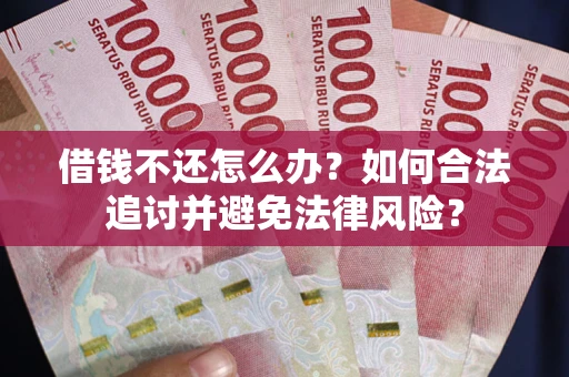 济南借钱不还怎么办？如何合法追讨并避免法律风险？