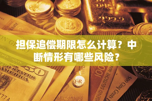 济南担保追偿期限怎么计算？中断情形有哪些风险？