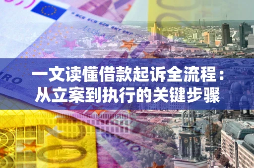 济南一文读懂借款起诉全流程：从立案到执行的关键步骤