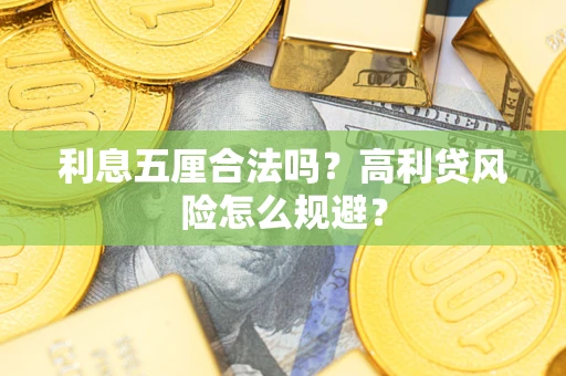 济南利息五厘合法吗？高利贷风险怎么规避？