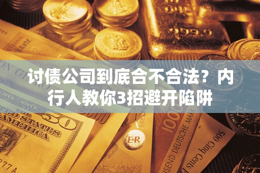 济南讨债公司到底合不合法？内行人教你3招避开陷阱