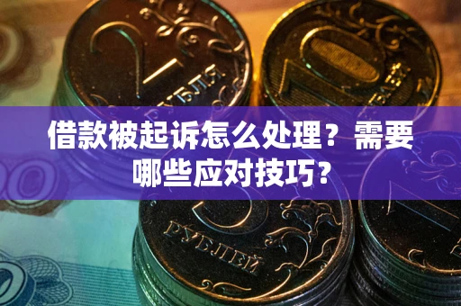 济南借款被起诉怎么处理？需要哪些应对技巧？