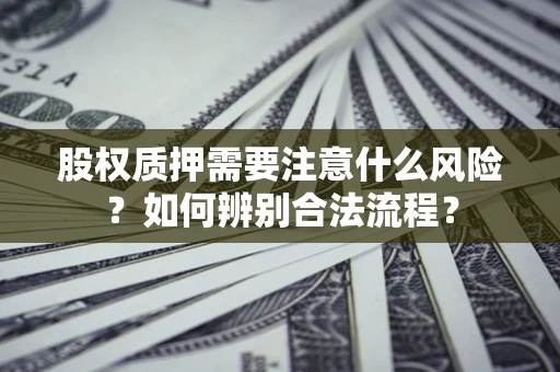济南股权质押需要注意什么风险？如何辨别合法流程？