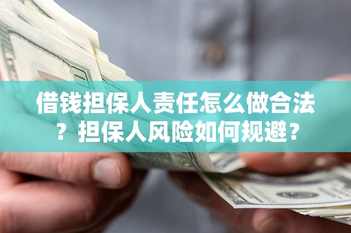济南借钱担保人责任怎么做合法？担保人风险如何规避？