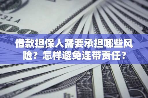 济南借款担保人需要承担哪些风险？怎样避免连带责任？