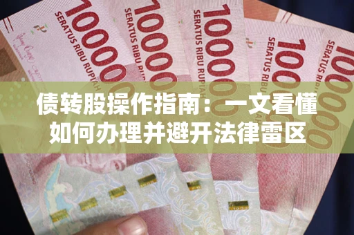 济南债转股操作指南：一文看懂如何办理并避开法律雷区