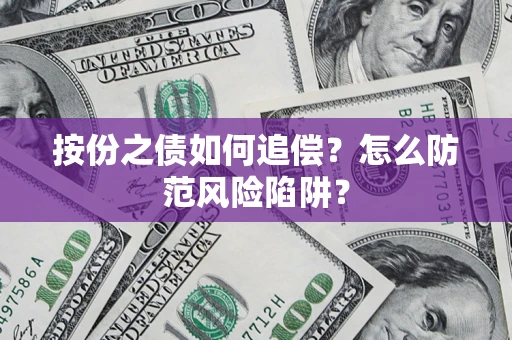 济南按份之债如何追偿？怎么防范风险陷阱？
