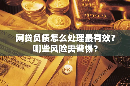 济南网贷负债怎么处理最有效？哪些风险需警惕？