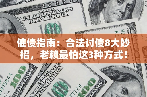 济南催债指南：合法讨债8大妙招，老赖最怕这3种方式！