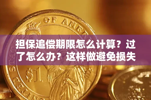 济南担保追偿期限怎么计算？过了怎么办？这样做避免损失！