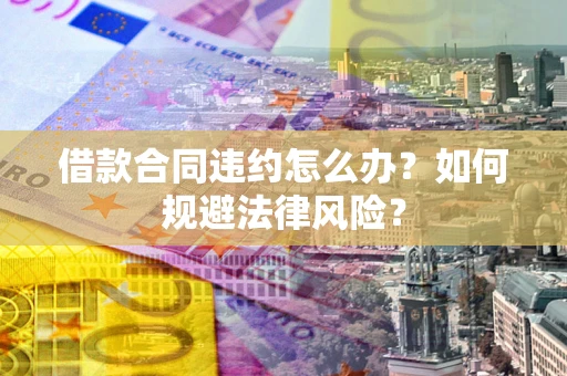 济南借款合同违约怎么办？如何规避法律风险？