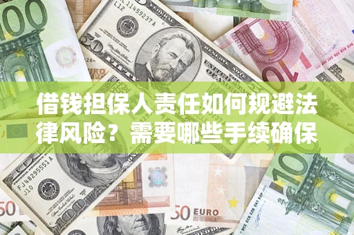济南借钱担保人责任如何规避法律风险？需要哪些手续确保安全？