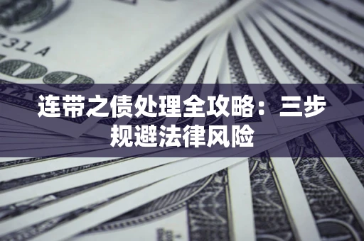 济南连带之债处理全攻略：三步规避法律风险