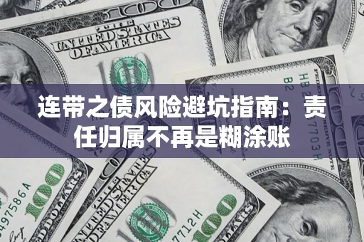 济南连带之债风险避坑指南：责任归属不再是糊涂账